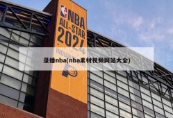 录播nba(nba素材视频网站大全)