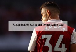 尤文图斯主场(尤文图斯主场和拜仁主场区别)