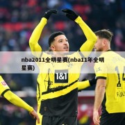 nba2011全明星赛(nba11年全明星赛)