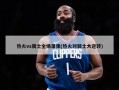 热火vs骑士全场录像(热火对骑士大逆转)