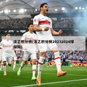法乙积分榜(法乙积分榜20232024球探网)