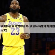 欧洲杯首以乌龙球开局(欧洲杯乌龙球开局创历史)