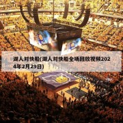 湖人对快船(湖人对快船全场回放视频2024年2月29日)