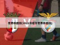 世界杯回放(2022卡塔尔世界杯回放)