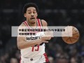 中国足球对叙利亚直播cctv5(中国足球对叙利亚重播)