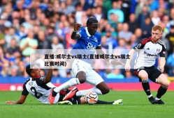 直播:威尔士vs瑞士(直播威尔士vs瑞士比赛时间)