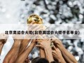 北京奥运会火炬(北京奥运会火炬手名单全)