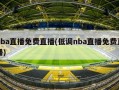 nba直播***(低调nba直播***)
