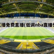 nba直播免费直播(低调nba直播免费直播)