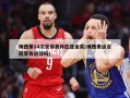 梅西第14次获得奥林匹亚金奖(梅西奥运会冠军有进球吗)