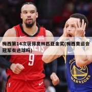 梅西第14次获得奥林匹亚金奖(梅西奥运会冠军有进球吗)