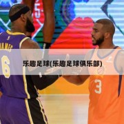 乐趣足球(乐趣足球俱乐部)