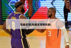 乐趣足球(乐趣足球俱乐部)