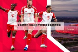 女乒世界杯日本小将夺冠(日本女乒世界排名)