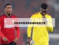 手机同步看电视直播的简单介绍