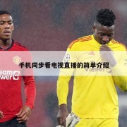 手机同步看电视直播的简单介绍