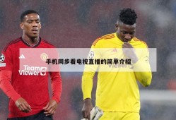 手机同步看电视直播的简单介绍