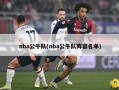 nba公牛队(nba公牛队阵容名单)