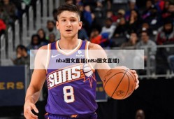 nba图文直播(nBa图文直播)