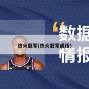 热火冠军(热火冠军戒指)