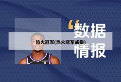 热火冠军(热火冠军戒指)
