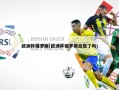 ***俄罗斯(***俄罗斯出局了吗)