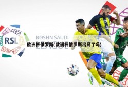 欧洲杯俄罗斯(欧洲杯俄罗斯出局了吗)