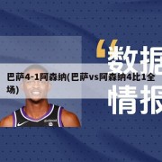 巴萨4-1阿森纳(巴萨vs阿森纳4比1全场)