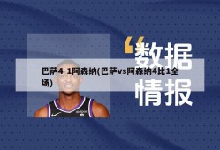 巴萨4-1阿森纳(巴萨vs阿森纳4比1全场)
