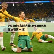 2012nba东部决赛(2012NBA东部决赛第一场)
