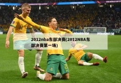2012nba东部决赛(2012NBA东部决赛第一场)