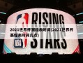 2021世界杯赛程表时间(2021世界杯赛程表时间几点)