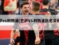 巴萨vs利物浦(巴萨VS利物浦历史交锋战绩)