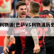 巴萨vs利物浦(巴萨VS利物浦历史交锋战绩)