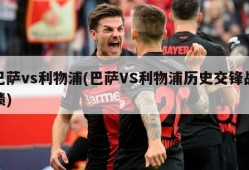 巴萨vs利物浦(巴萨VS利物浦历史交锋战绩)