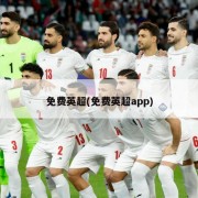 免费英超(免费英超app)