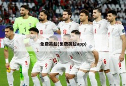 免费英超(免费英超app)