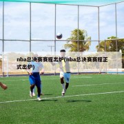 nba总决赛赛程出炉(nba总决赛赛程正式出炉)