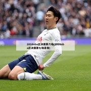 2010nba总决赛第六场(2010nba总决赛第七场录像)
