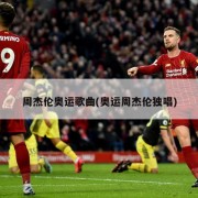 周杰伦奥运歌曲(奥运周杰伦独唱)