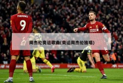 周杰伦奥运歌曲(奥运周杰伦独唱)