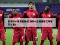 欧洲杯小组赛直播(欧洲杯小组赛直播在哪里可以看)