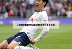 比利时世界杯季军(比利时世界杯季军阵容)