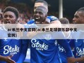 ac米兰中文***(ac米兰足球俱乐部中文***)