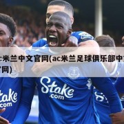 ac米兰中文官网(ac米兰足球俱乐部中文官网)