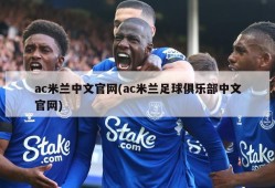 ac米兰中文官网(ac米兰足球俱乐部中文官网)