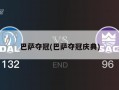巴萨夺冠(巴萨夺冠庆典)