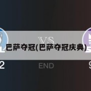 巴萨夺冠(巴萨夺冠庆典)