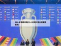 11人足球游戏网(11人足球位置介绍图解视频)
