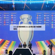 11人足球游戏网(11人足球位置介绍图解视频)